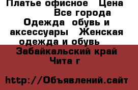 Платье офисное › Цена ­ 2 000 - Все города Одежда, обувь и аксессуары » Женская одежда и обувь   . Забайкальский край,Чита г.